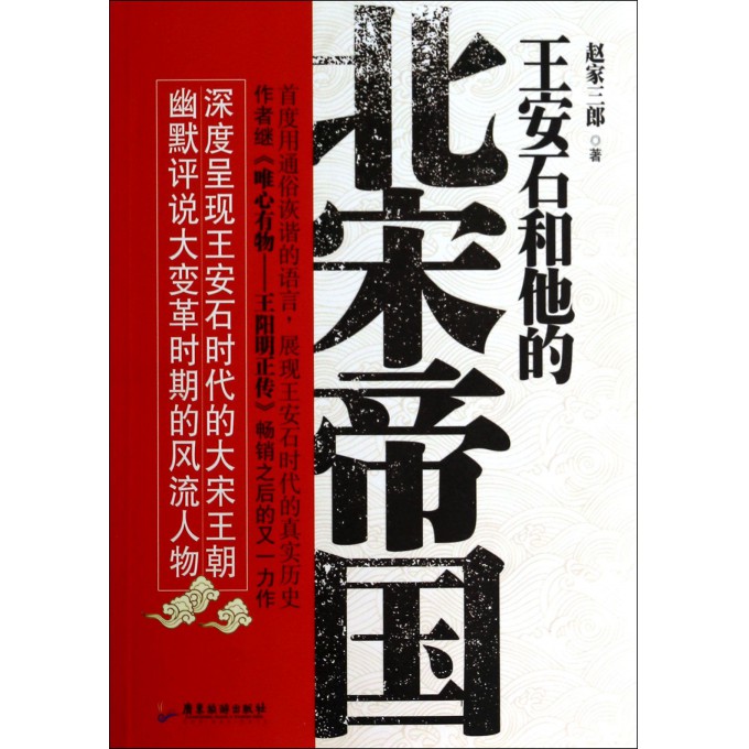 王安石和他的北宋帝国