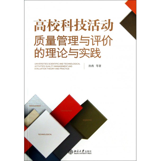 高校科技活动质量管理与评价的理论与实践