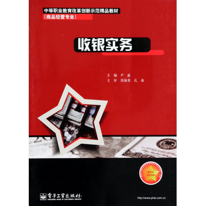 收银实务(商品经营专业中等职业教育改革创新示范精品教材)