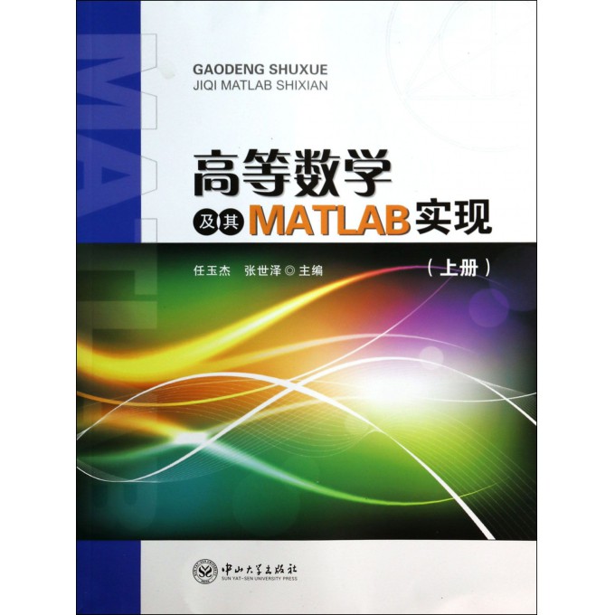 高等数学及其MATLAB实现(上)