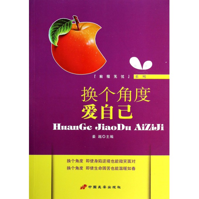 换个角度爱自己/前程无忧系列