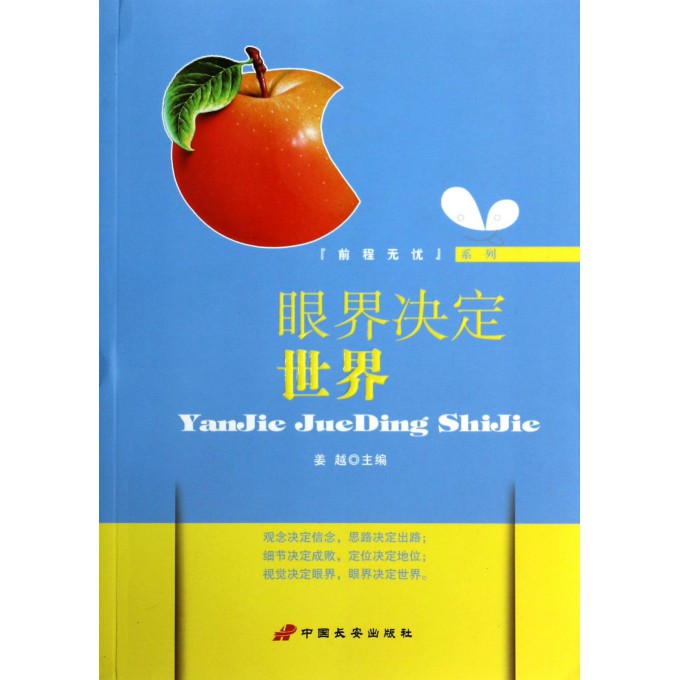 眼界决定世界/前程无忧系列