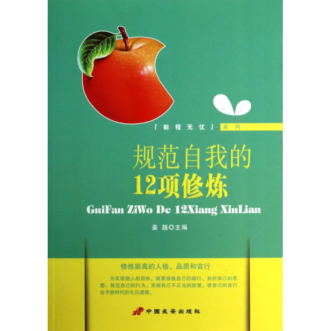 规范自我的12项修炼/前程无忧系列