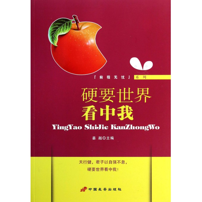 硬要世界看中我/前程无忧系列