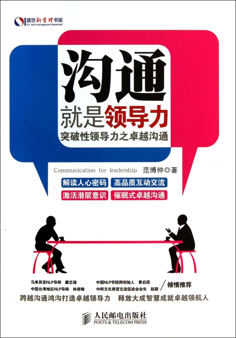 沟通就是领导力(突破性领导力之卓越沟通)/盛世新管理书架
