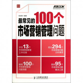 最常见的100个市场营销管理问题/弗布克管理问题100系列