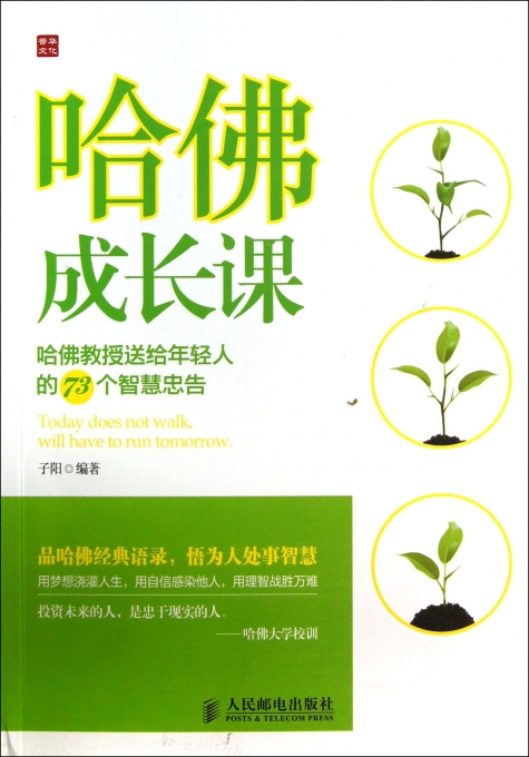 哈佛成长课(哈佛教授送给年轻人的73个智慧忠告)