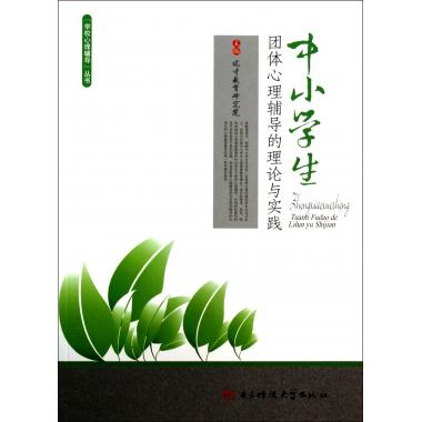 中小学生团体心理辅导的理论与实践/学校心理辅导丛书