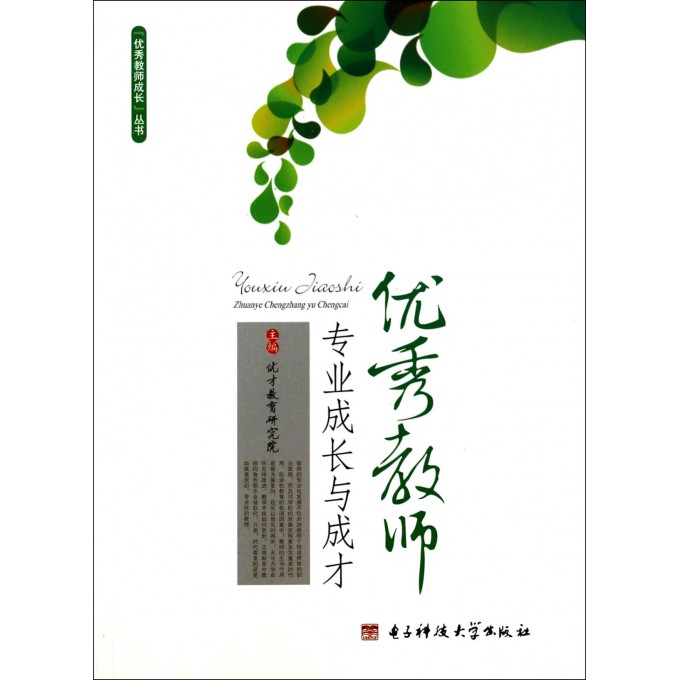 优秀教师专业成长与成才/优秀教师成长丛书