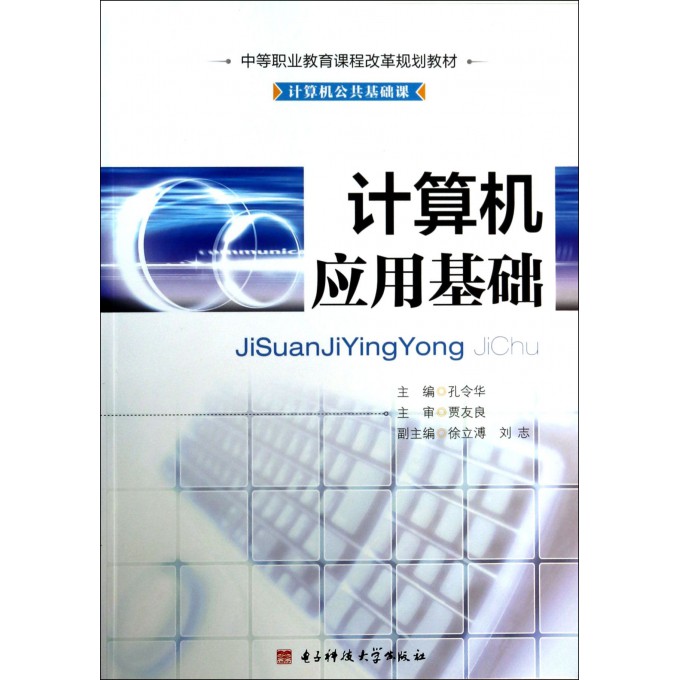 计算机应用基础(计算机公共基础课中等职业教育课程改革规划教材)