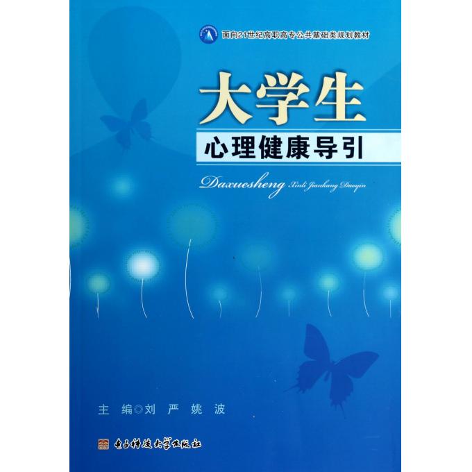 大学生心理健康导引(面向21世纪高职高专公共基础类规划教材)
