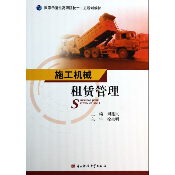 施工机械租赁管理(国家示范性高职院校十二五规划教材)