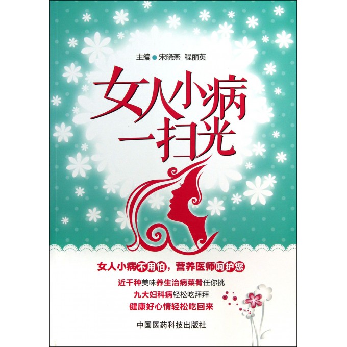 女人小病一扫光