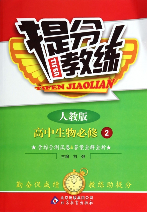 高中生物(必修2人教版)/提分教练
