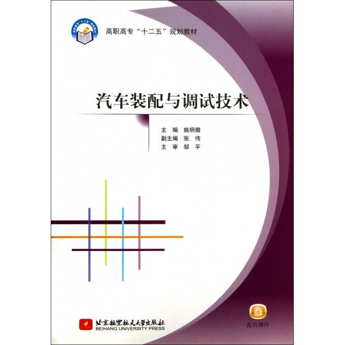 汽车装配与调试技术(高职高专十二五规划教材)