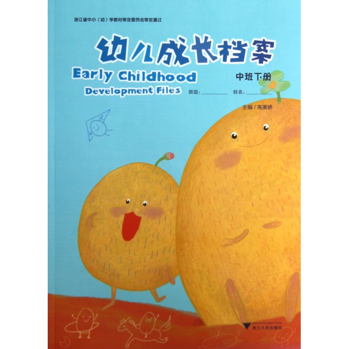 幼儿成长档案(中班下)