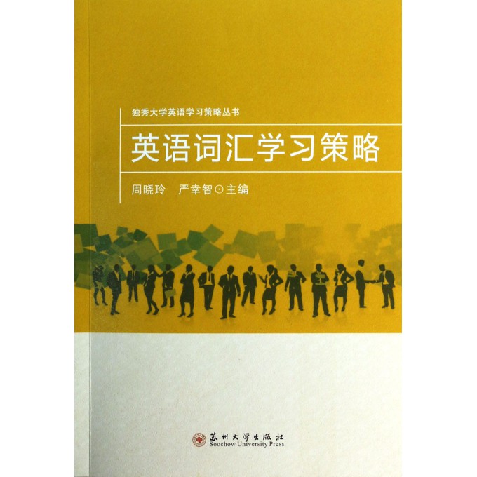 英语词汇学习策略/独秀大学英语学习策略丛书