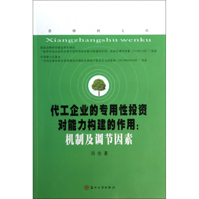 代工企业的专用性投资对能力构建的作用--机制及调节因素/香樟树文库