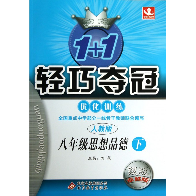 八年级思想品德(下人教版银版卓越版)/1+1轻巧夺冠优化训练