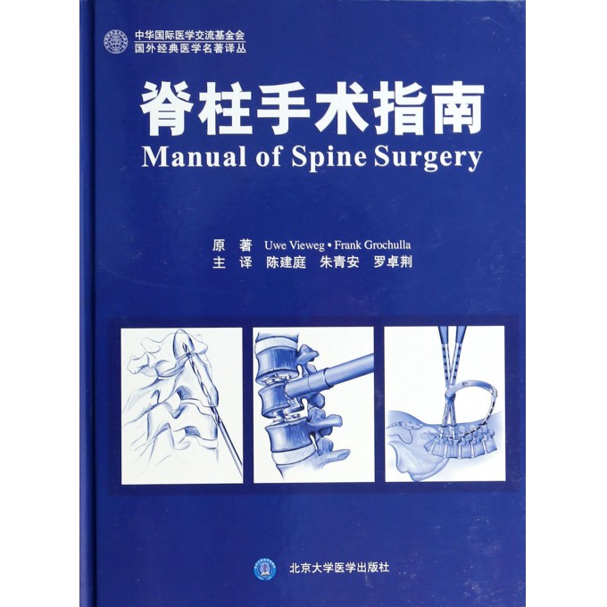 脊柱手术指南(精)/国外经典医学名著译丛
