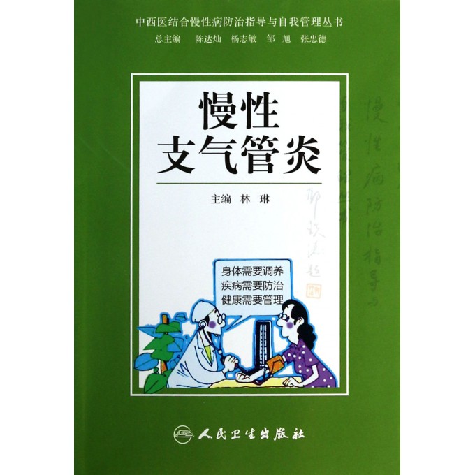 慢性支气管炎/中西医结合慢性病防治指导与自我管理丛书