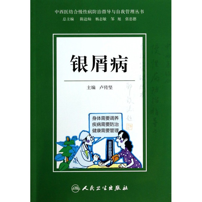 银屑病/中西医结合慢性病防治指导与自我管理丛书