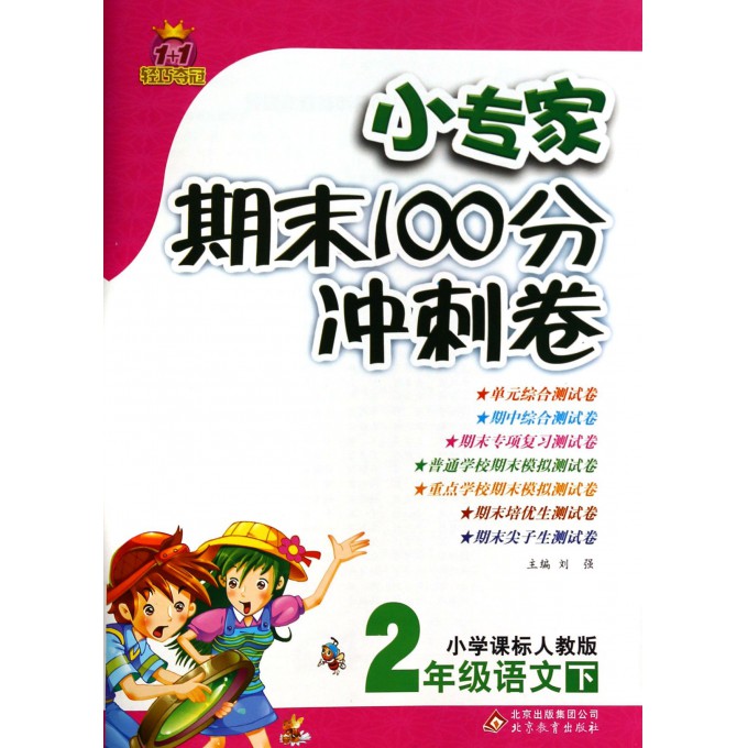 2年级语文(下小学课标人教版)/1+1轻巧夺冠小专家期末100分冲刺卷
