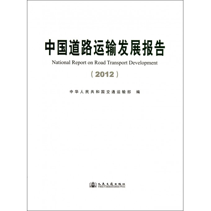 中国道路运输发展报告(2012)
