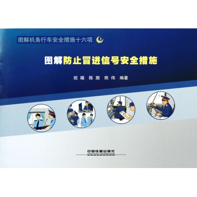 图解防止冒进信号安全措施(图解机务行车安全措施十六项)