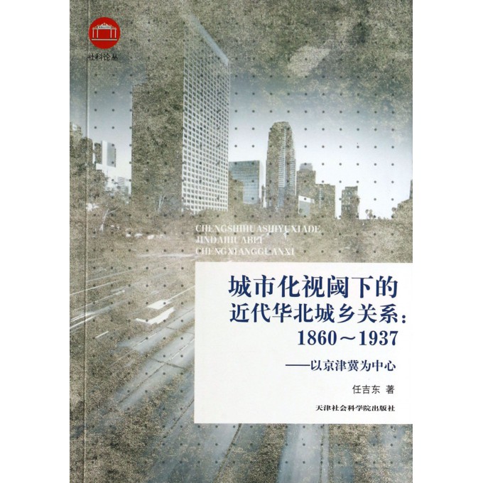 城市化视阈下的近代华北城乡关系(1860-1937以京津冀为中心)/社科论丛