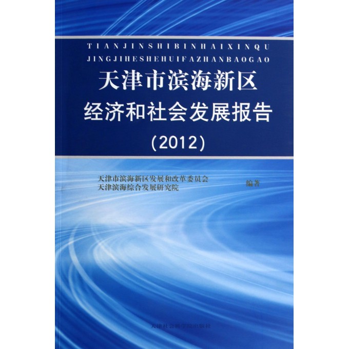 天津市滨海新区经济和社会发展报告(2012)