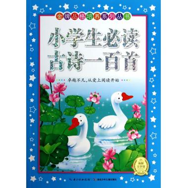 小学生必读古诗一百首/金牌品格培养系列丛书
