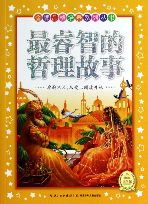 最睿智的哲理故事/金牌品格培养系列丛书