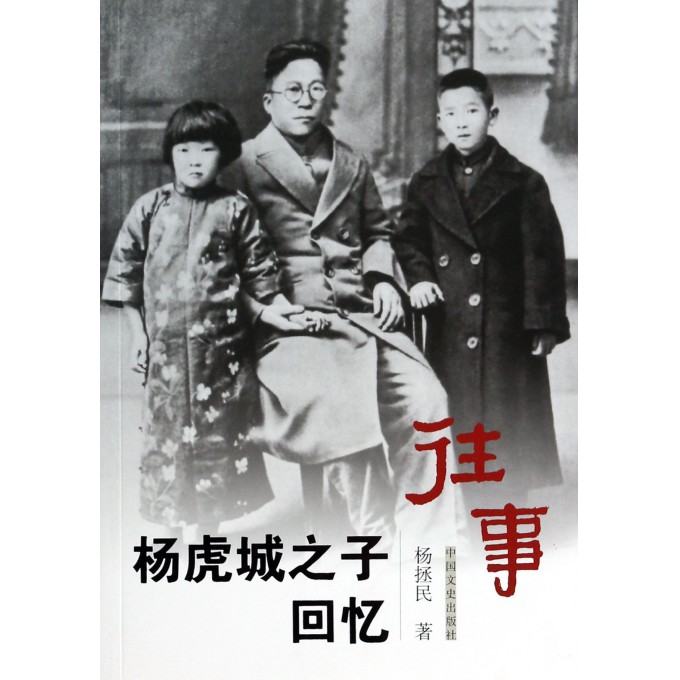 往事(杨虎城之子回忆)