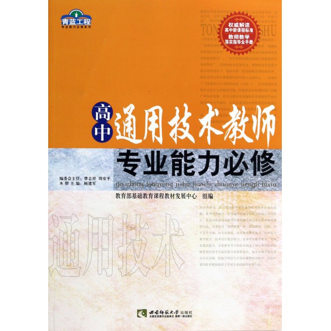 高中通用技术教师专业能力必修/青蓝工程专业能力必修系列