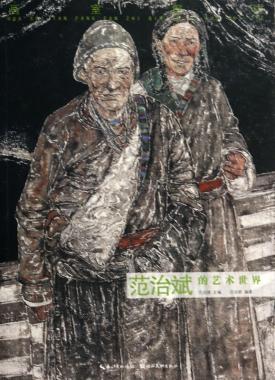 范治斌的艺术世界/画室探访