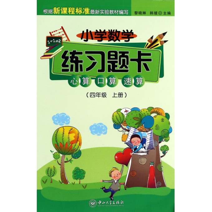 心算口算速算(4上)/小学数学练习题卡