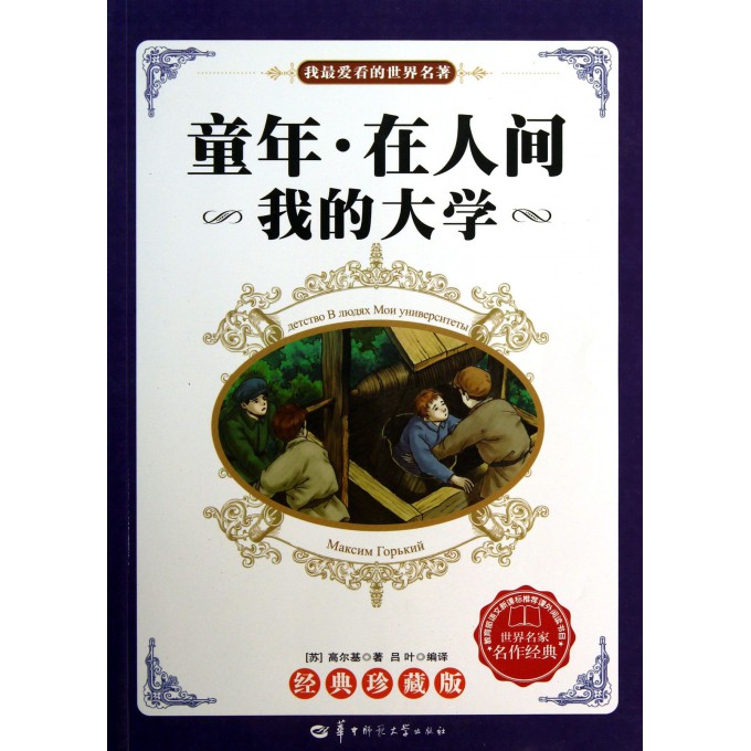 童年在人间我的大学(经典珍藏版)/我最爱看的世界名著