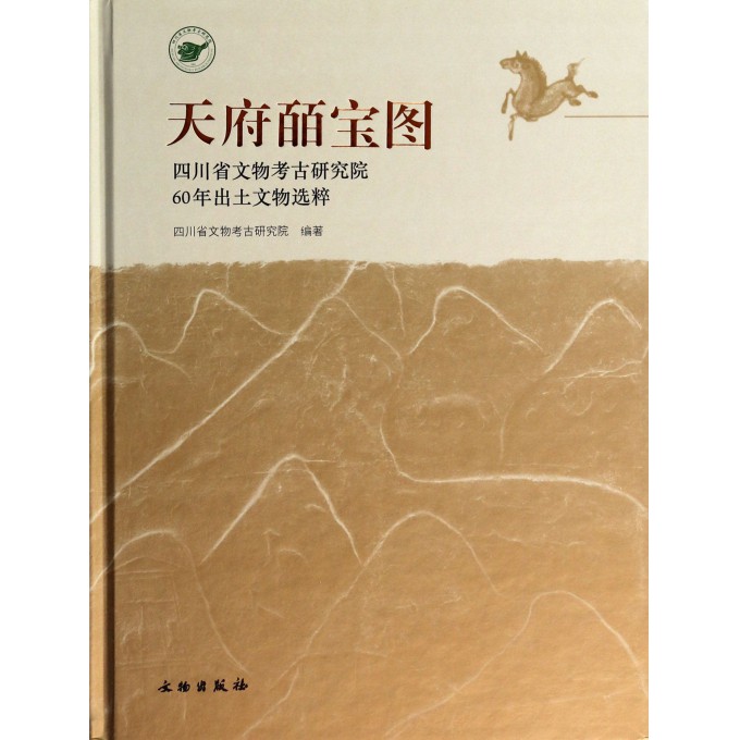 天府皕宝图(四川省文物考古研究院60年出土文物选粹)(精)