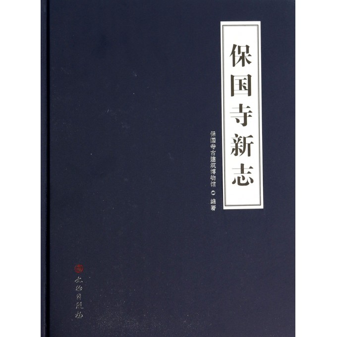 保国寺新志(精)
