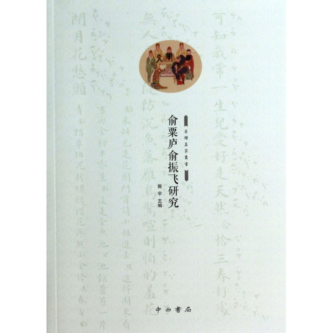俞粟庐俞振飞研究/菊坛名家丛书