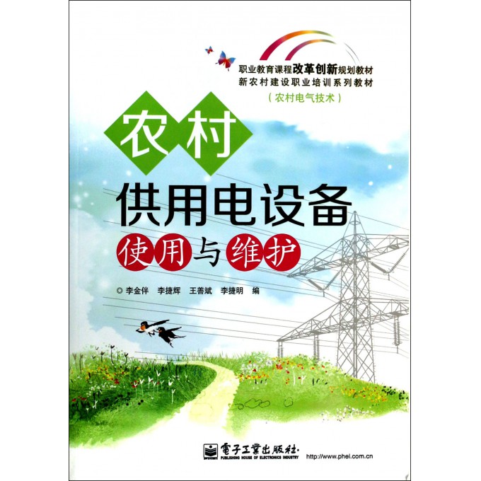 农村供用电设备使用与维护(农村电气技术职业教育课程改革创新规划教材)