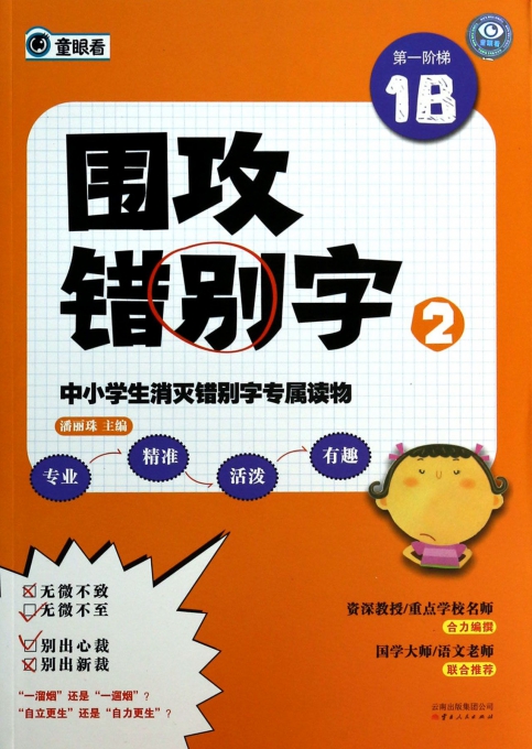 围攻错别字(2第一阶梯1B)