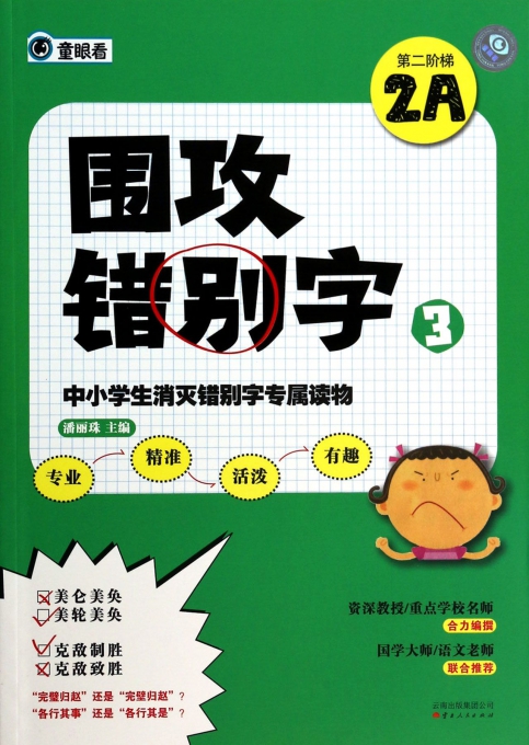 围攻错别字(3第二阶梯2A)