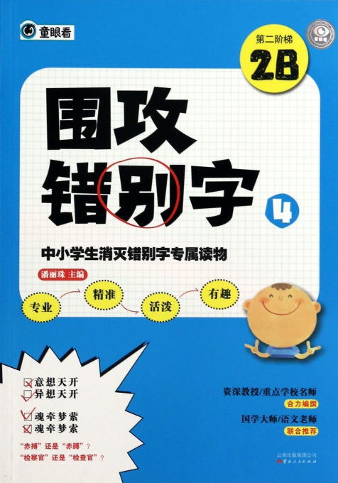 围攻错别字(4第二阶梯2B)