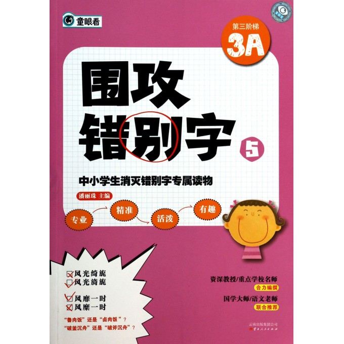 围攻错别字(5第三阶梯3A)