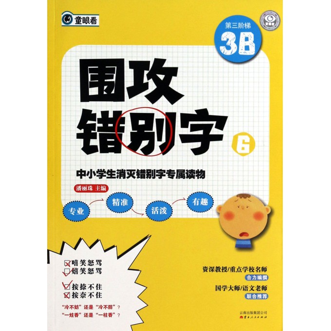 围攻错别字(6第三阶梯3B)