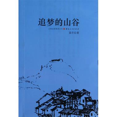 追梦的山谷