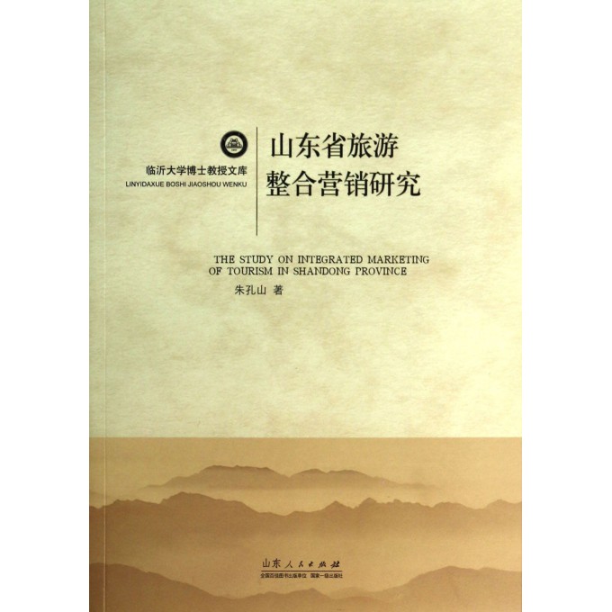 山东省旅游整合营销研究/临沂大学博士教授文库