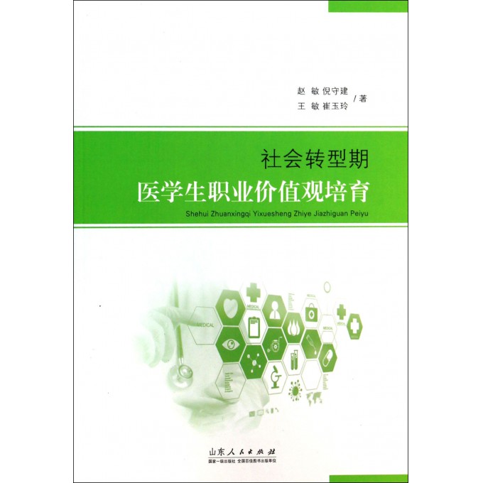 社会转型期医学生职业价值观培育